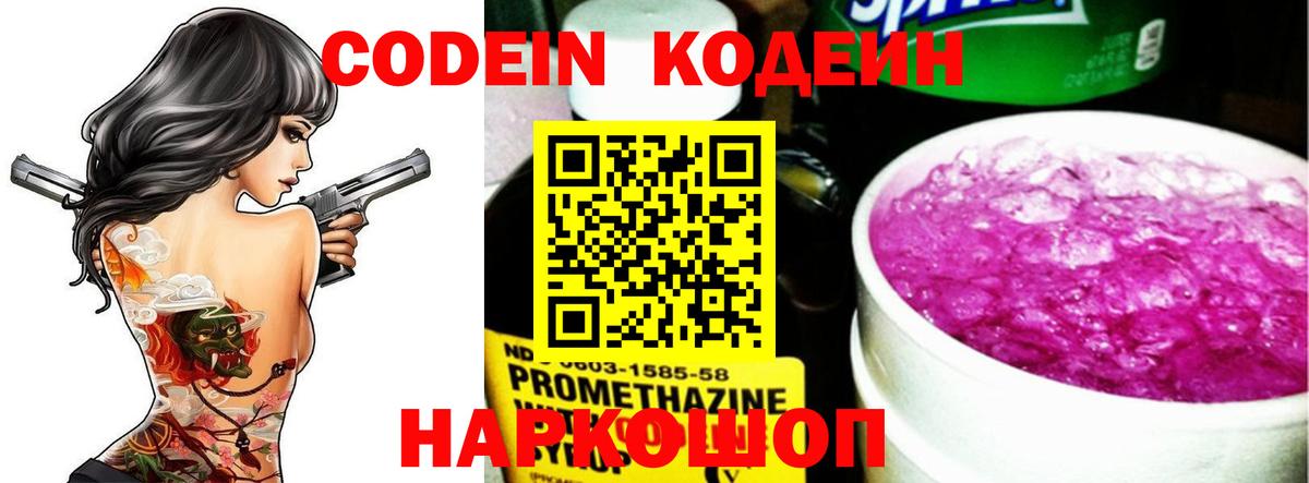 Кодеин напиток Lean (лин)  Codein Purple Drank  Вход с VPN  Удомля 